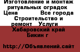 Изготовление и монтаж  ритуальных оградок › Цена ­ 3 000 - Все города Строительство и ремонт » Услуги   . Хабаровский край,Бикин г.